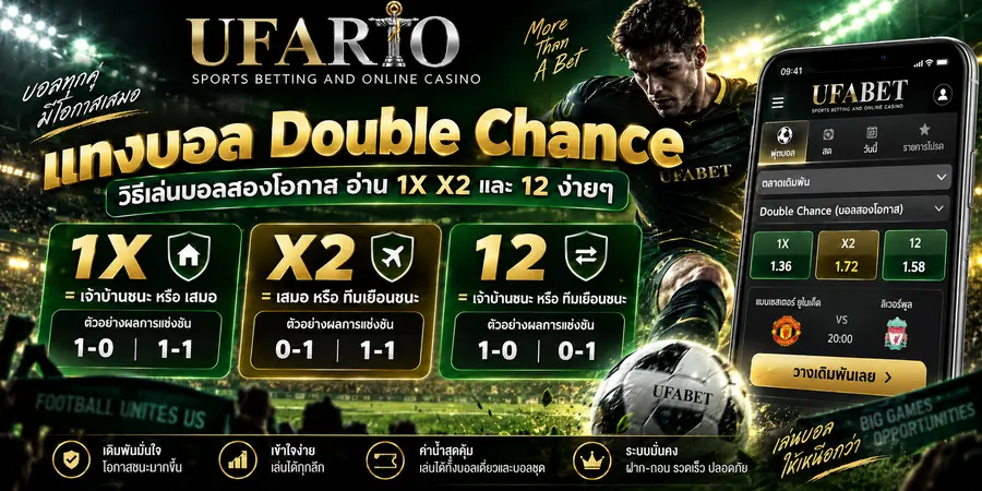 แทงบอล Double Chance