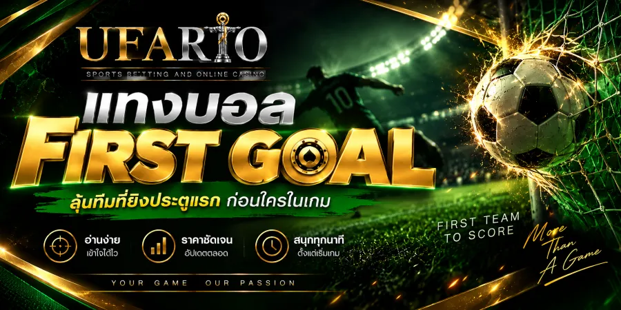 แทงบอล First Goal