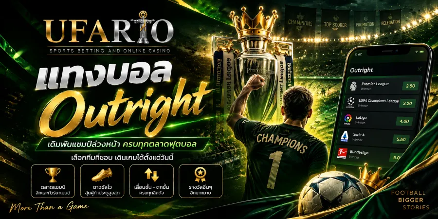 แทงบอล Outright
